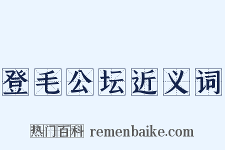 登毛公坛近义词是什么意思的图片